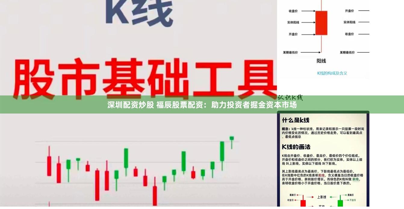 深圳配资炒股 福辰股票配资：助力投资者掘金资本市场